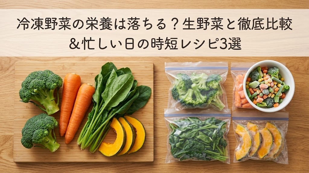 冷凍野菜の栄養は落ちる？生野菜と徹底比較＆忙しい日の時短レシピ3選
