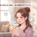 【主婦のリアル】夜のリビングでAIに話しかけてる私の話｜ChatGPT活用体験
