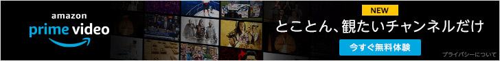 Amazonプライムビデオのバナー画像