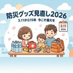 【防災グッズ見直し2026】3.11から15年｜主婦が本気で備えた非常持ち出し袋の中身＆最新おすすめ