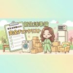 【新生活準備2026】引越し〜入居まで完全チェックリスト｜買ってよかった家電＆節約ワザ