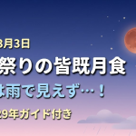 【2026年3月3日】ひな祭りの皆既月食、関東は雨で見えず…！家族で楽しむ方法＆次回2029年ガイド