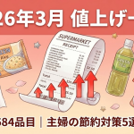 【2026年3月】値上げ一覧684品目｜主婦の節約対策5選」