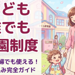 【2026年4月スタート】「こども誰でも通園制度」って何？専業主婦でも使える！申し込み完全ガイド🌷