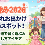 春休みのおでかけ2026｜関東の穴場スポット＆子連れおすすめプラン