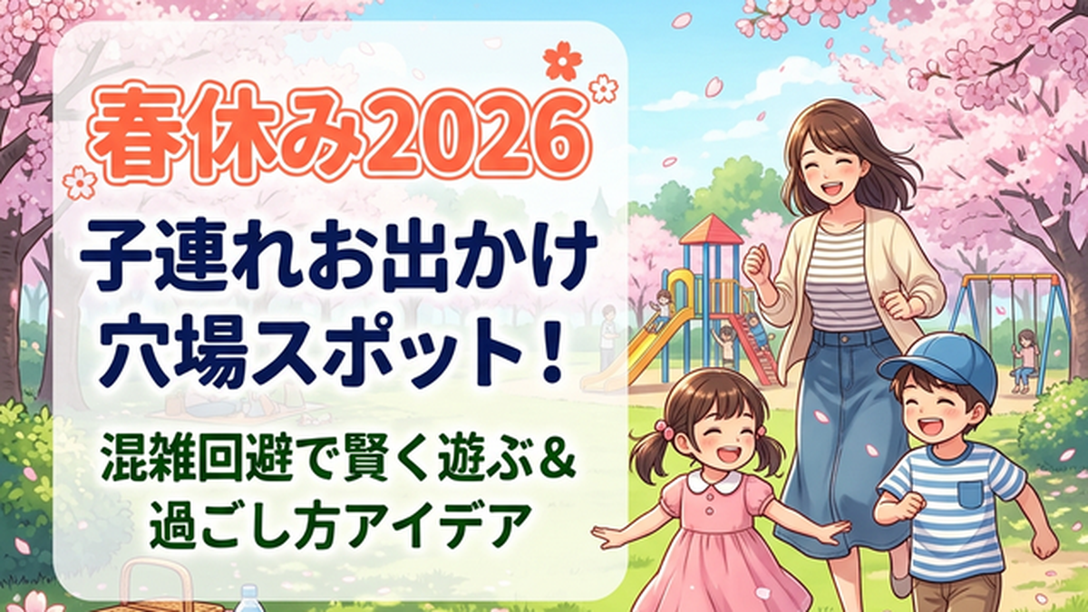 春休みのおでかけ2026｜関東の穴場スポット＆子連れおすすめプラン